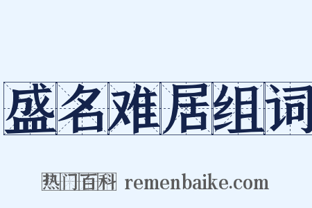 盛名难居组词是什么意思的图片